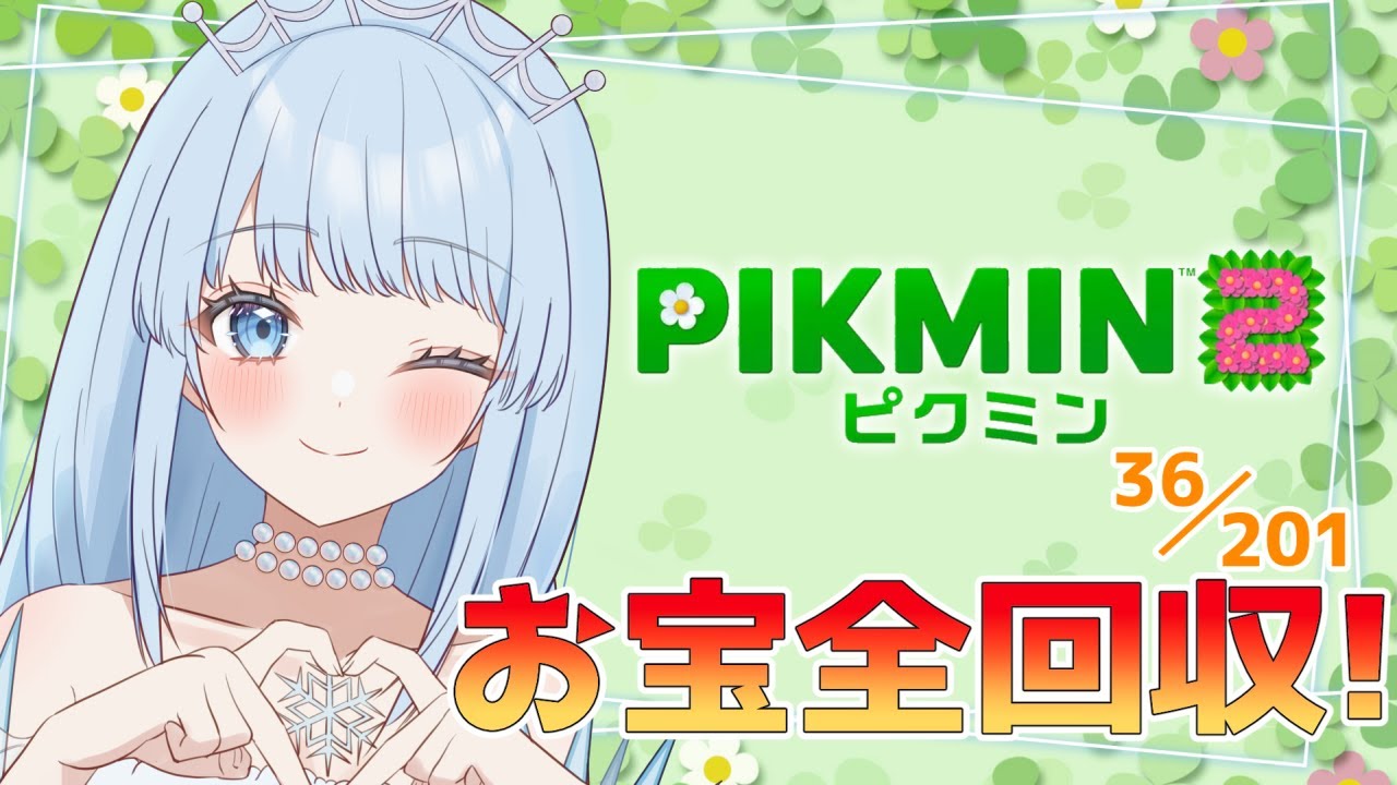 【ピクミン2】ほぼ初見でオタカラ全回収目指します！！#3【雨彗ユキ】