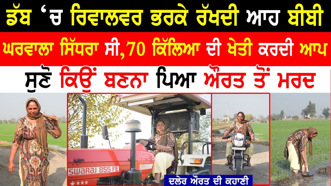 ਡੱਬ ‘ਚ ਟੰਗਕੇ ਰੱਖਦੀ ਆਹ ਬੀਬੀ,ਕਰਦੀ 70 ਕਿੱਲਿਆਂ ਦੀ ਖੇਤੀ|Brave Punjabi Ladyl @kaintpunjabi