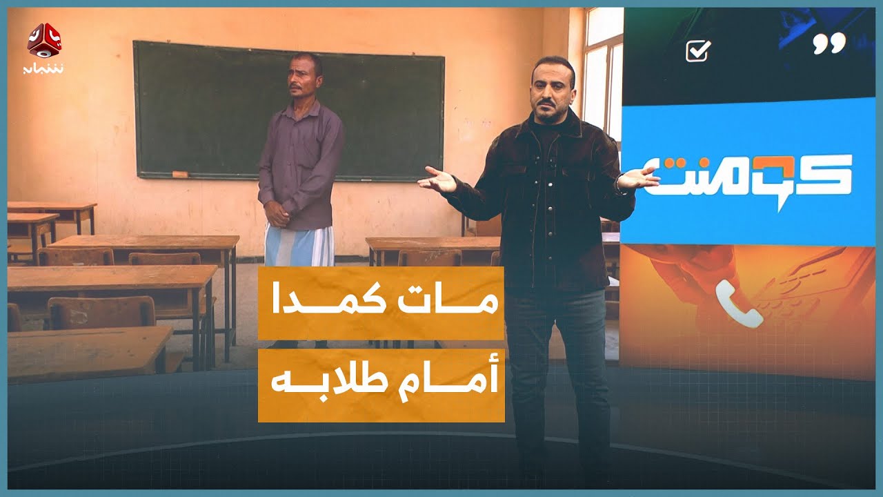 قصة معلم يمني مات قهراً وهو يشرح الدرس | كومنت
