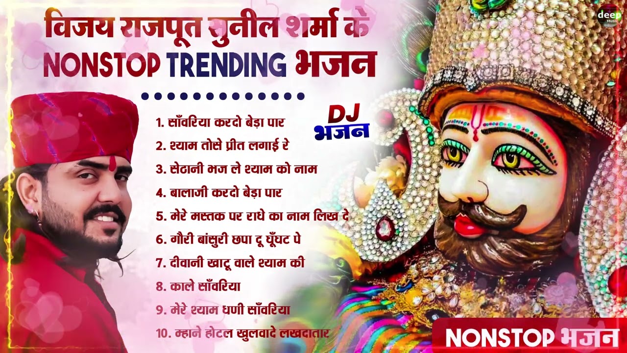 2026 आते ही छा गया यह श्याम भजन ।Khatu Shyam DJ Bhajan |Khatu Shyam DJ Song 2026 #viralvideo #bhajan