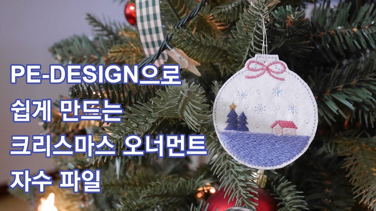PE-DESIGN으로 간단하고 귀여운 오너먼트 재봉틀 자수 파일 만들기