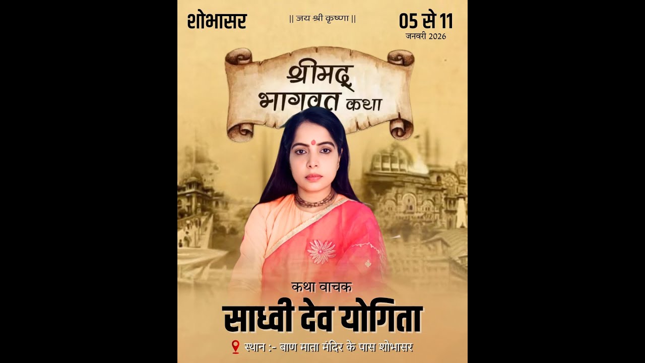 DAY 4 श्रीमद भागवत कथा बाण माता मंदिर के पास  शोभासर II कथा वाचक - साध्वी देव योगिता mob -8853483249