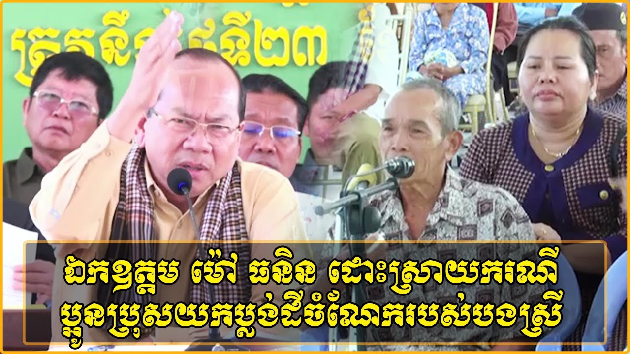 ឯកឧត្តម ម៉ៅ ធនិន អភិបាលខេត្តកំពត ដោះស្រាយករណីប្អូនប្រុសយកប្លង់ដីចំណែករបស់បងស្រីដែលបានឪពុកចែក