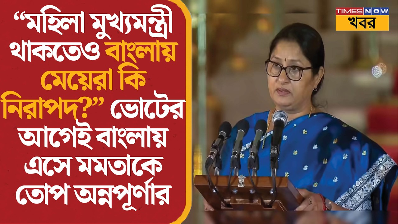 “মহিলা মুখ্যমন্ত্রী থাকতেও বাংলায় মেয়েরা কি নিরাপদ?” ভোটের আগেই বাংলায় এসে মমতাকে তোপ Annapurna-র