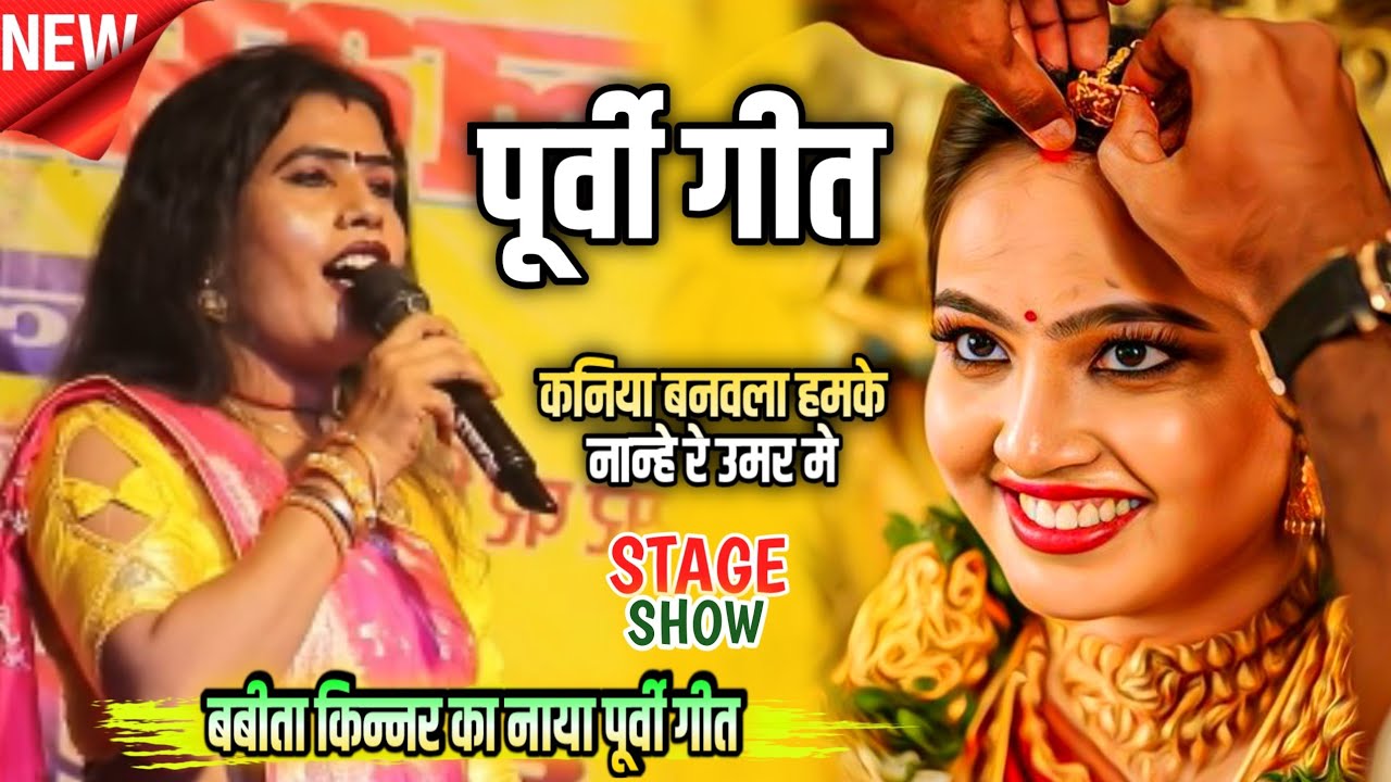 #Babita kinnar ! कनिया बनवला हमके ! #purvi भोजपुरी सांन्ग ! #Bhojpuri stage program 2025