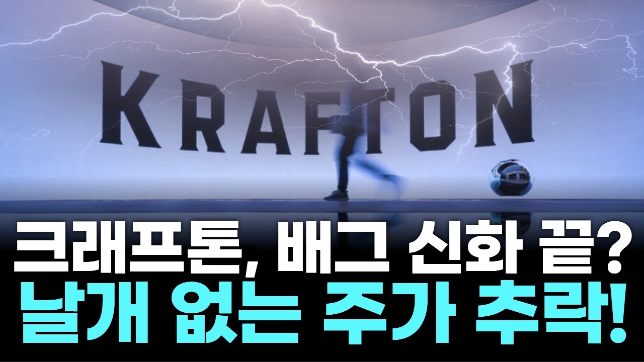“배그 신화 끝인가? 크래프톤, 날개 없는 주가 추락!”