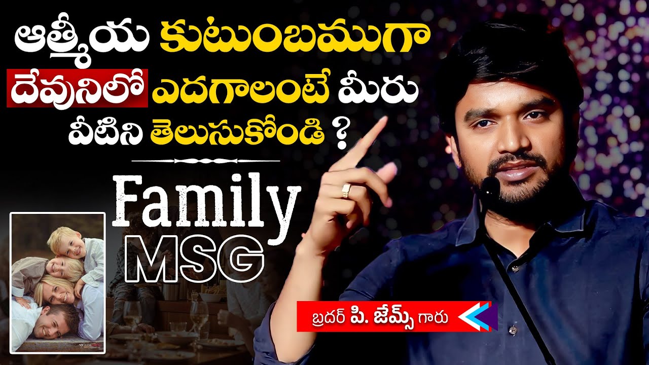 ఆత్మీయ కుటుంబముగా దేవునిలో ఎదగాలంటే ఏం చేయాలి  ?🔥🤔 Bro P. James Garu | God Prophecies |