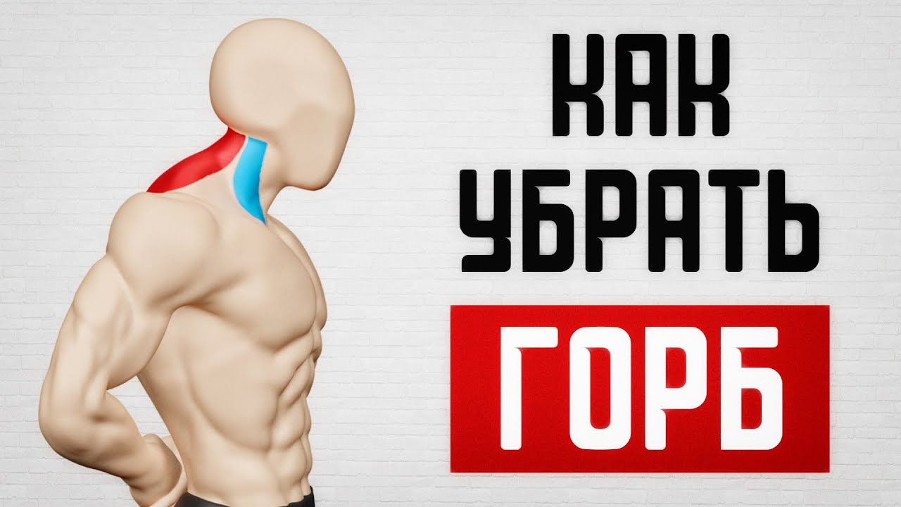 5 УПРАЖНЕНИЙ ЧТОБЫ УБРАТЬ ГОРБ!