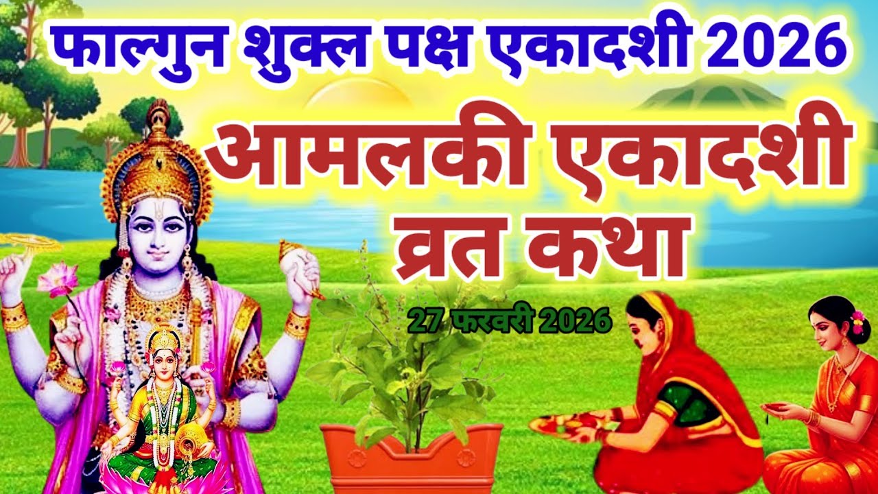 आमलकी एकादशी व्रत कथा । Ekadashi Vrat ki katha । Ekadashi Vrat ki kahani । gyaras mata ki kahani 