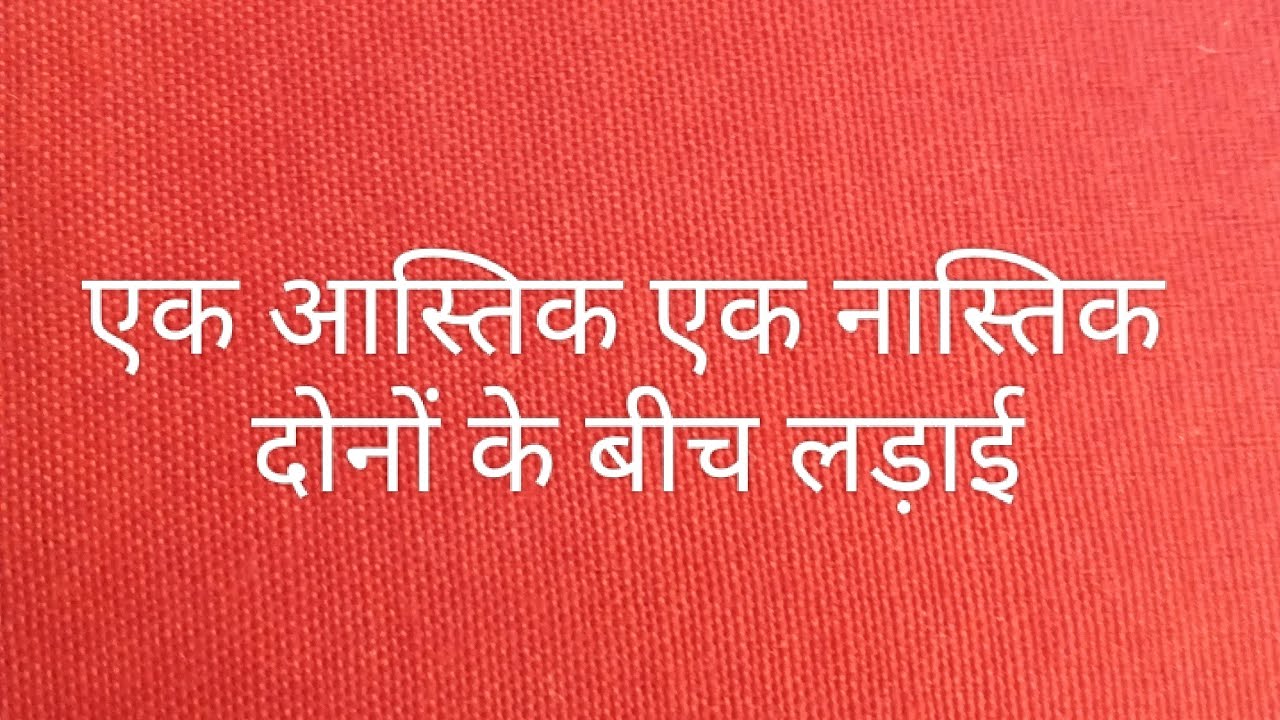 एक आस्तिक और एक नास्तिक में क्या अंतर है लोक नास्तिक क्यों बन जाते हैं