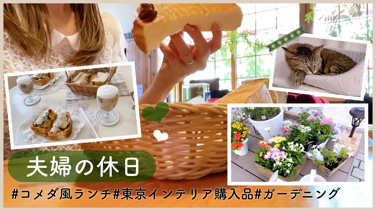 100. [主婦の休日]モーニングから始まるとある日の夫婦の休日／東京インテリア購入品♡時々ねこ