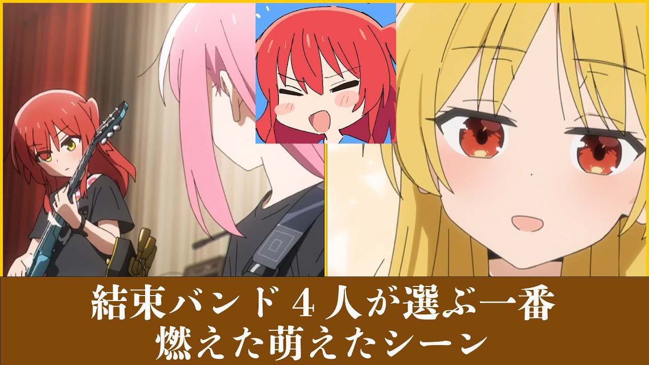 結束バンド4人が選ぶ一番燃えた、萌えたシーン【ぼっち・ざ・ろっく！】