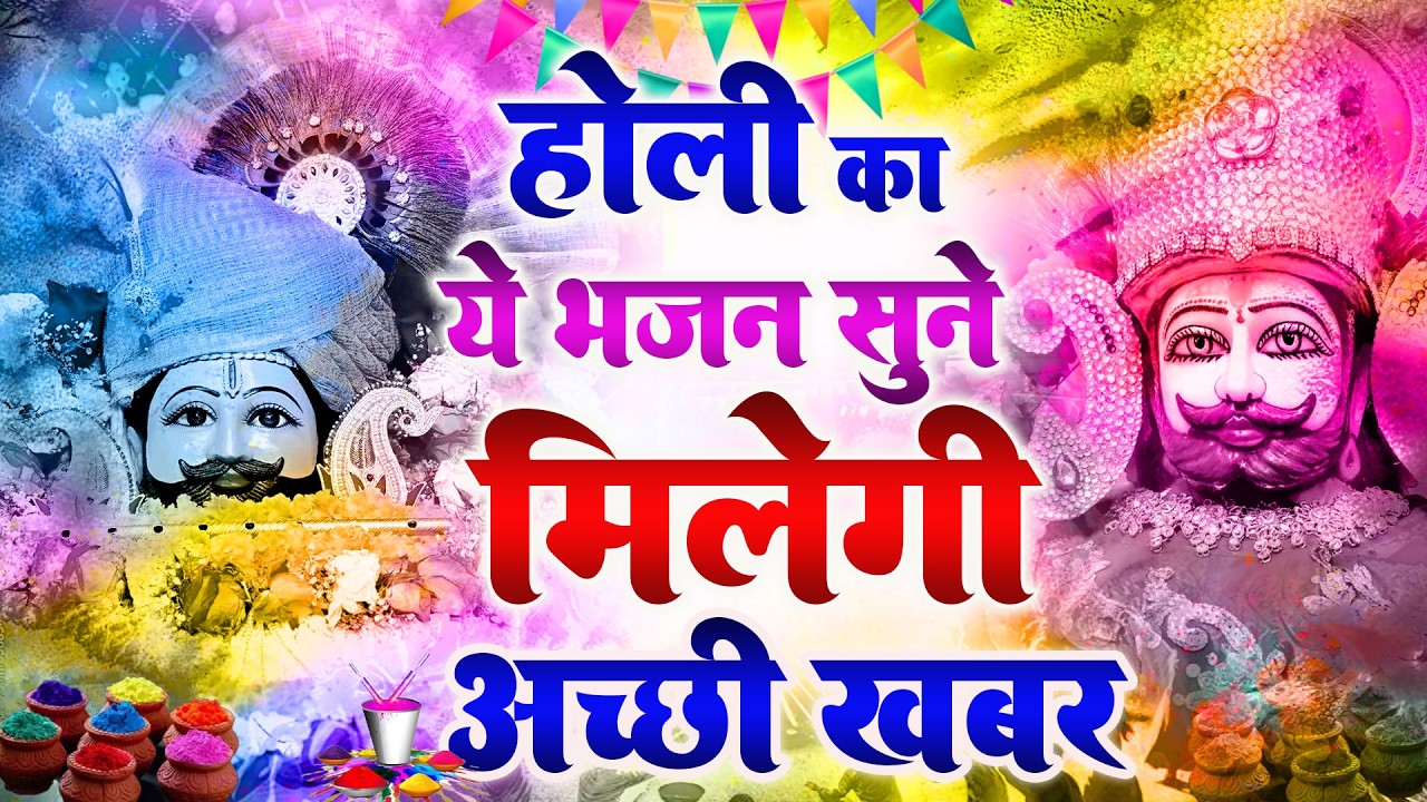 होली का ये भजन सुनते ही मिलेगी अच्छी खबर hyam Baba Ka Latest Dance Bhajan 2026