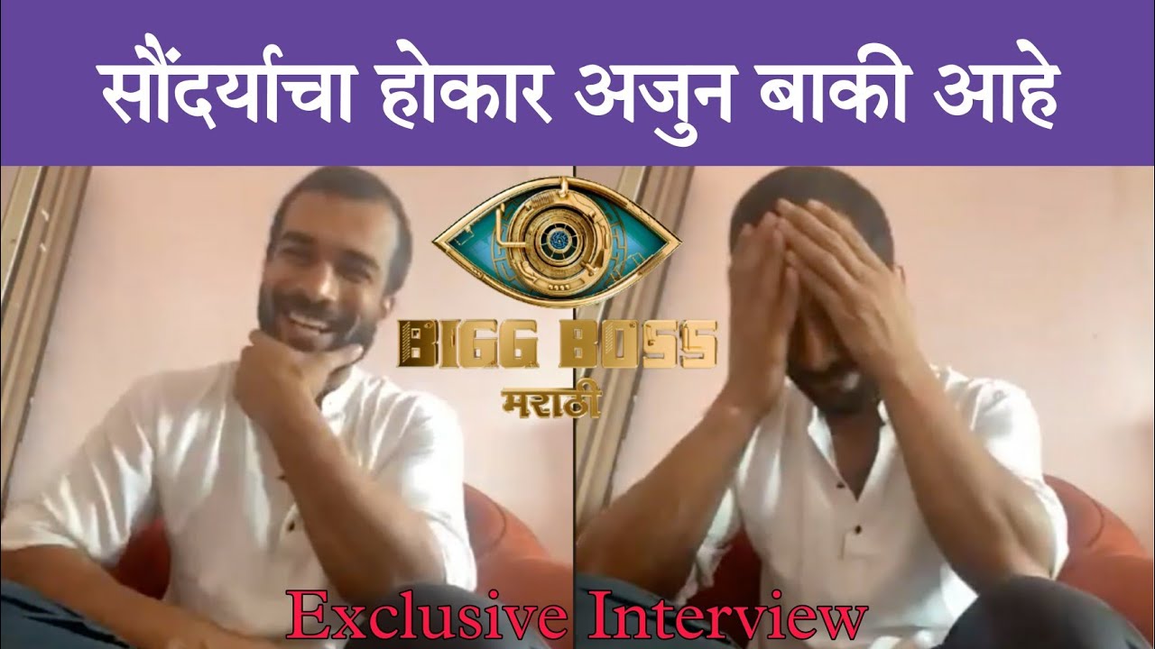 Exclusive: सौंदर्याचा होकार अजुन बाकी आहे | Vishal Nikam | Bigg Boss Marathi 3 | Marathi Chaska