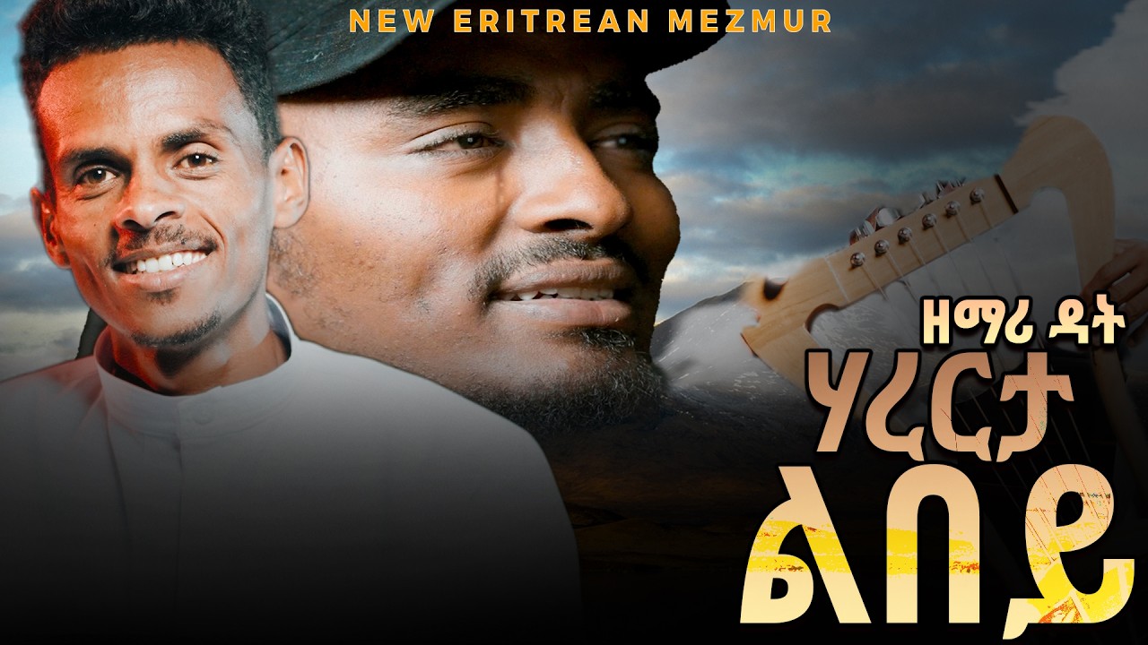 ሃረርታ ልበይ~ ሓድሽ ናይ ንስሓ መዝሙር Harerta Lbey New Eritrean Mezmur Zemari Dat