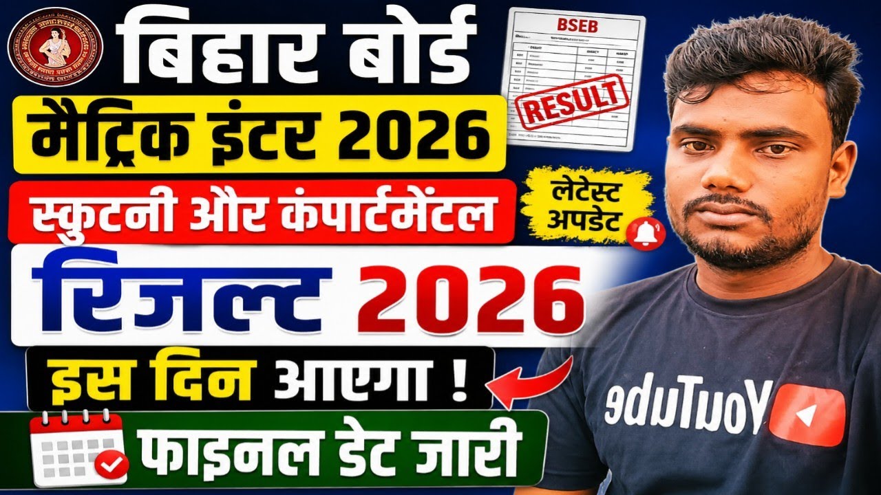 स्क्रुटनी और कंपार्टमेंटल का रिजल्ट कब आएगा 2026 | BSEB scrutiny aur compartmental result date 2026
