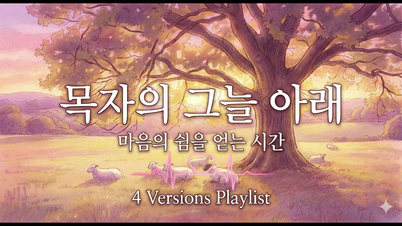 목자의 그늘 아래 (Under the Shepherd's Shade) | 4 Versions | 힐링/수면/묵상 CCM