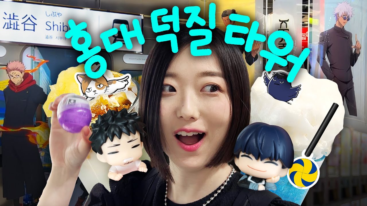 홍대 오타쿠의 탑🏰 하이큐 콜라보 카페, 가챠, 굿즈샵, 시부야역(?)까지 한큐에 해결 가능!