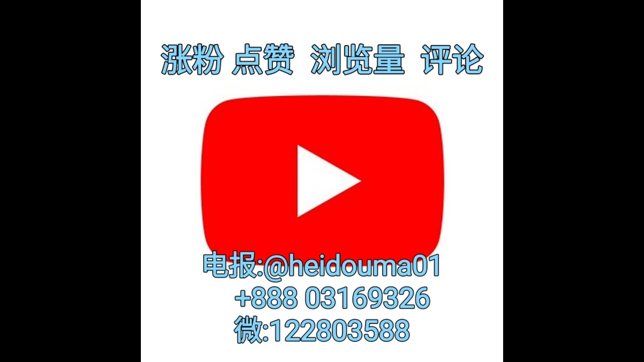 油管YouTube，涨粉 点赞 评论 浏览量 各大平台数据业务应有尽有