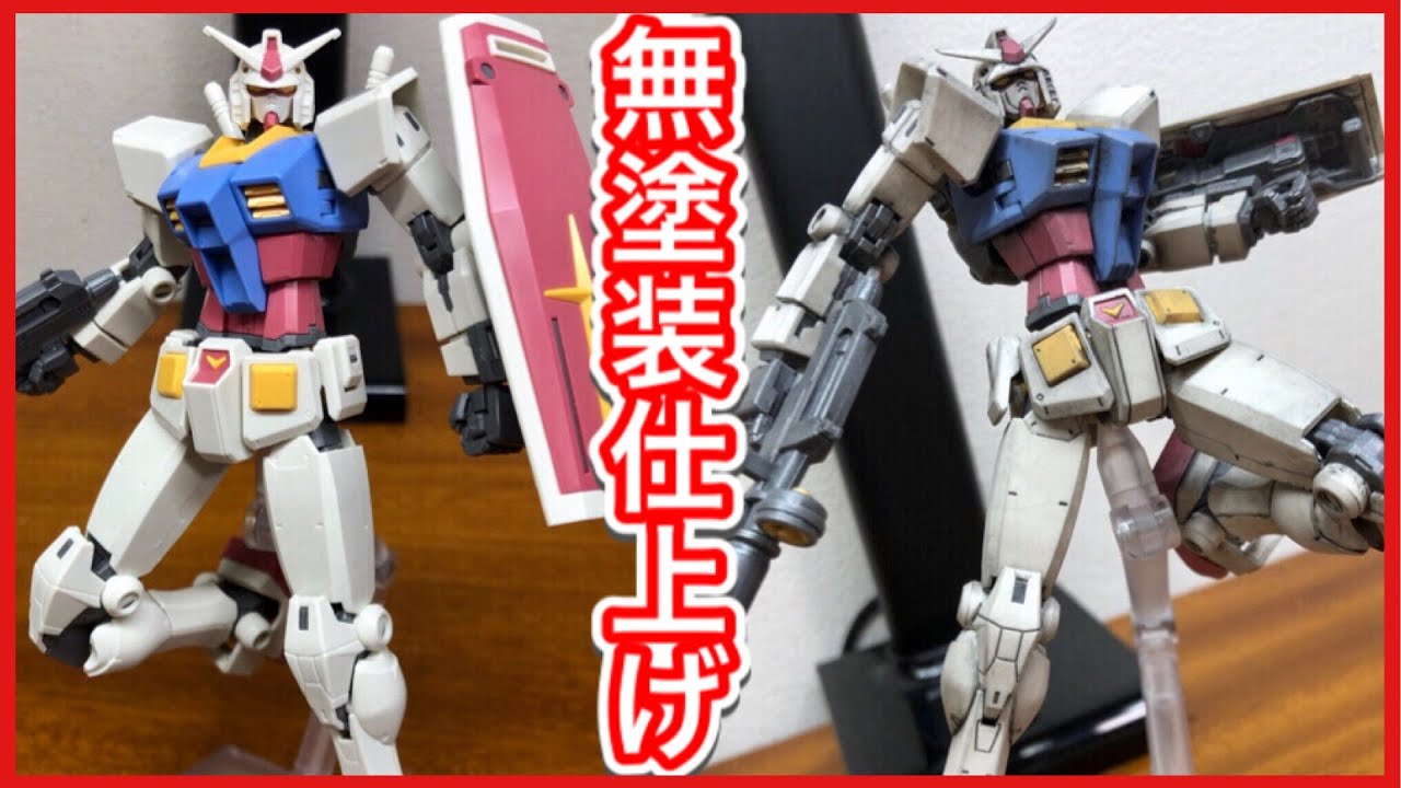【ガンプラ初心者】「無塗装・成型色仕上げ！」ウェザリングマスター&リアルタッチマーカー HG ガンダム BEYOND GLOBAL GUNDAM Unpainted&Mold color finish