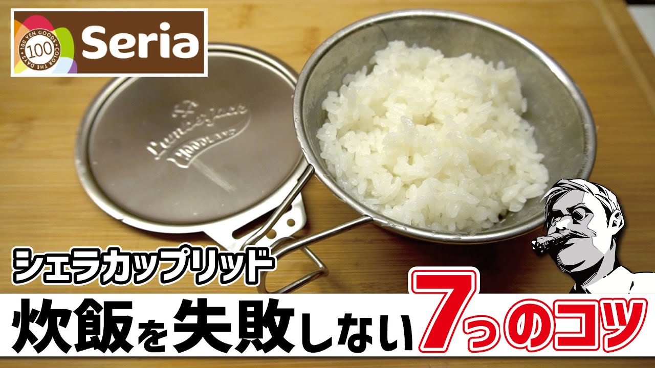 セリア100均リッド登場▼シェラカップ炊飯を失敗しない7つのコツ〜ソロキャンプギア