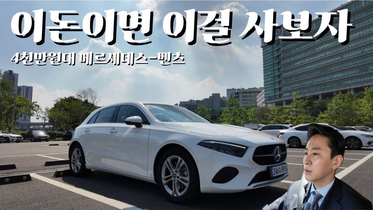 벤츠에서 가장 싼 A클래스, 진지하게 리뷰해보겠습니다(?) [김민수의 A220 리뷰시승기]