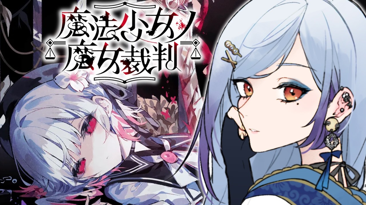 9【#魔法少女ノ魔女裁判 】ハピエン厨がいく魔女探し🧹※ネタバレ注意【#御月一 /#個人Vtuber】#まのさば実況