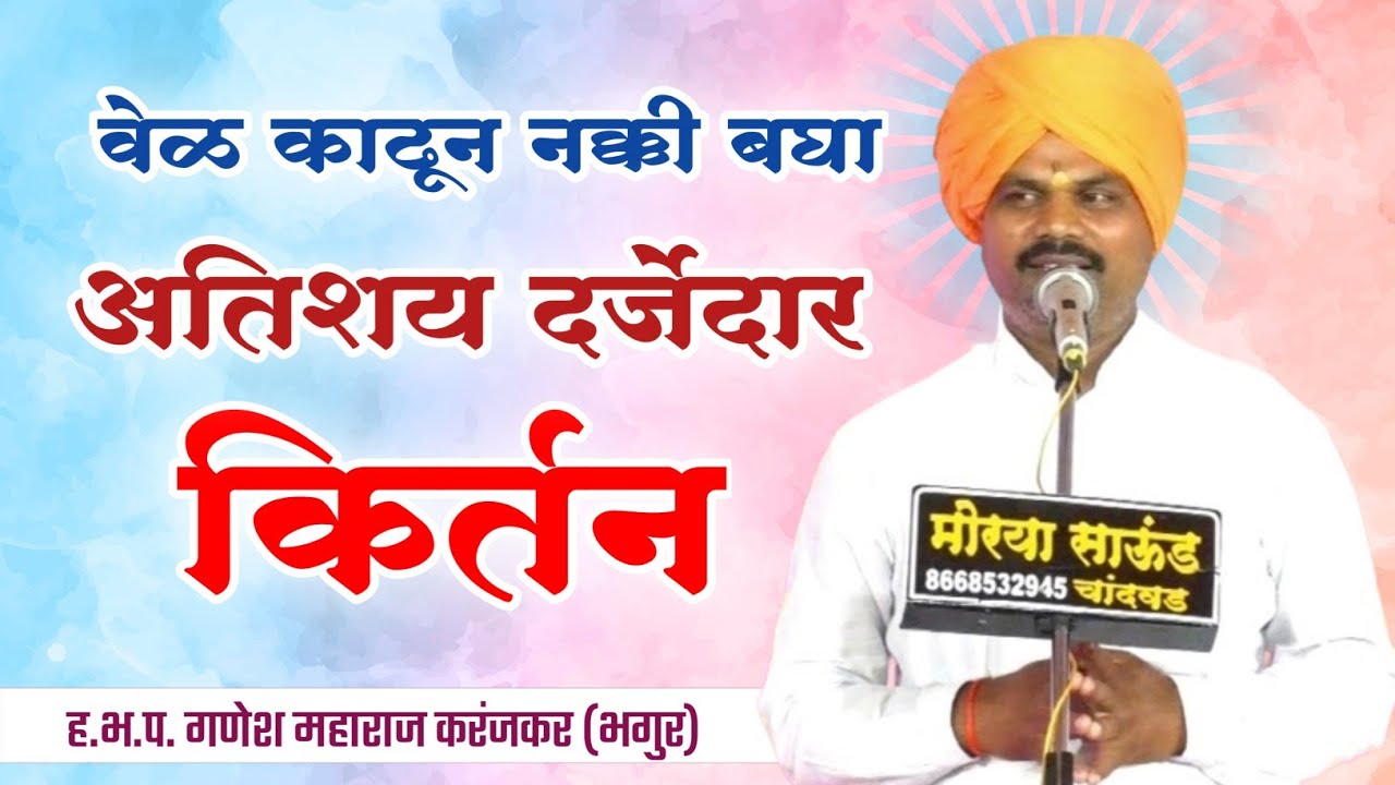 दर्जेदार किर्तन | गणेश महाराज करंजकर संपूर्ण किर्तन | वेळ काढून नक्की बघा | ganesh maharaj karanjkar