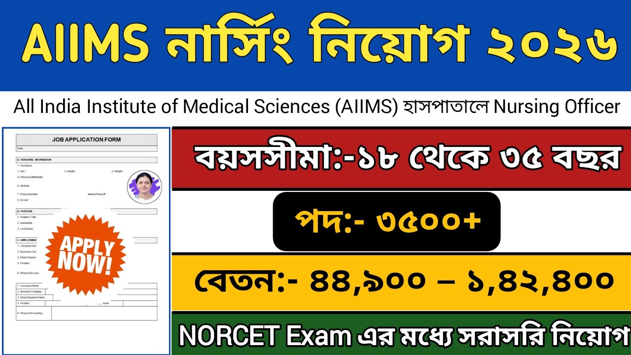 AIIMS New Vacancy 2026| AIIMS Recruitment 2026| AIIMS নার্সিং নতুন নিয়োগ 2026 | Sarkari Result 2026