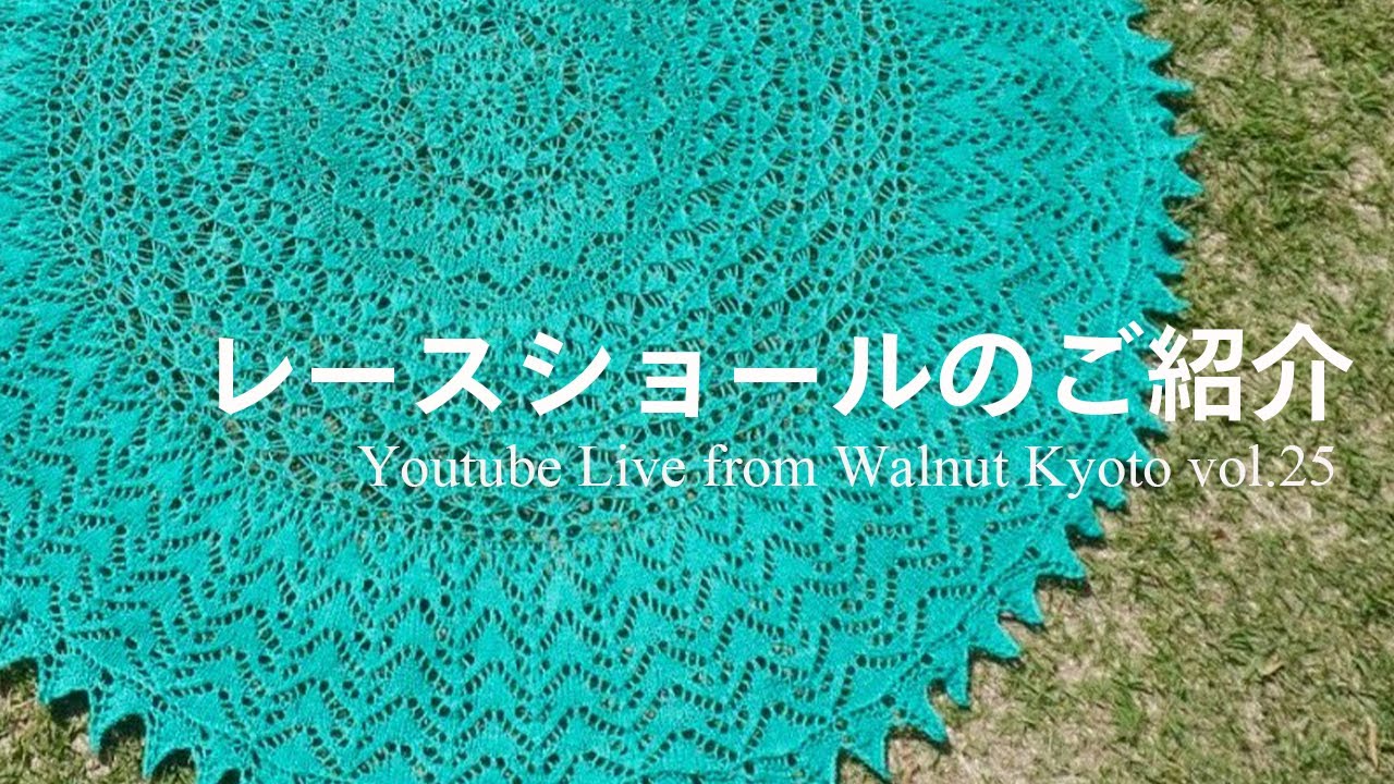 レースショールのご紹介[Youtube Live from Walnut Kyoto vol.25]