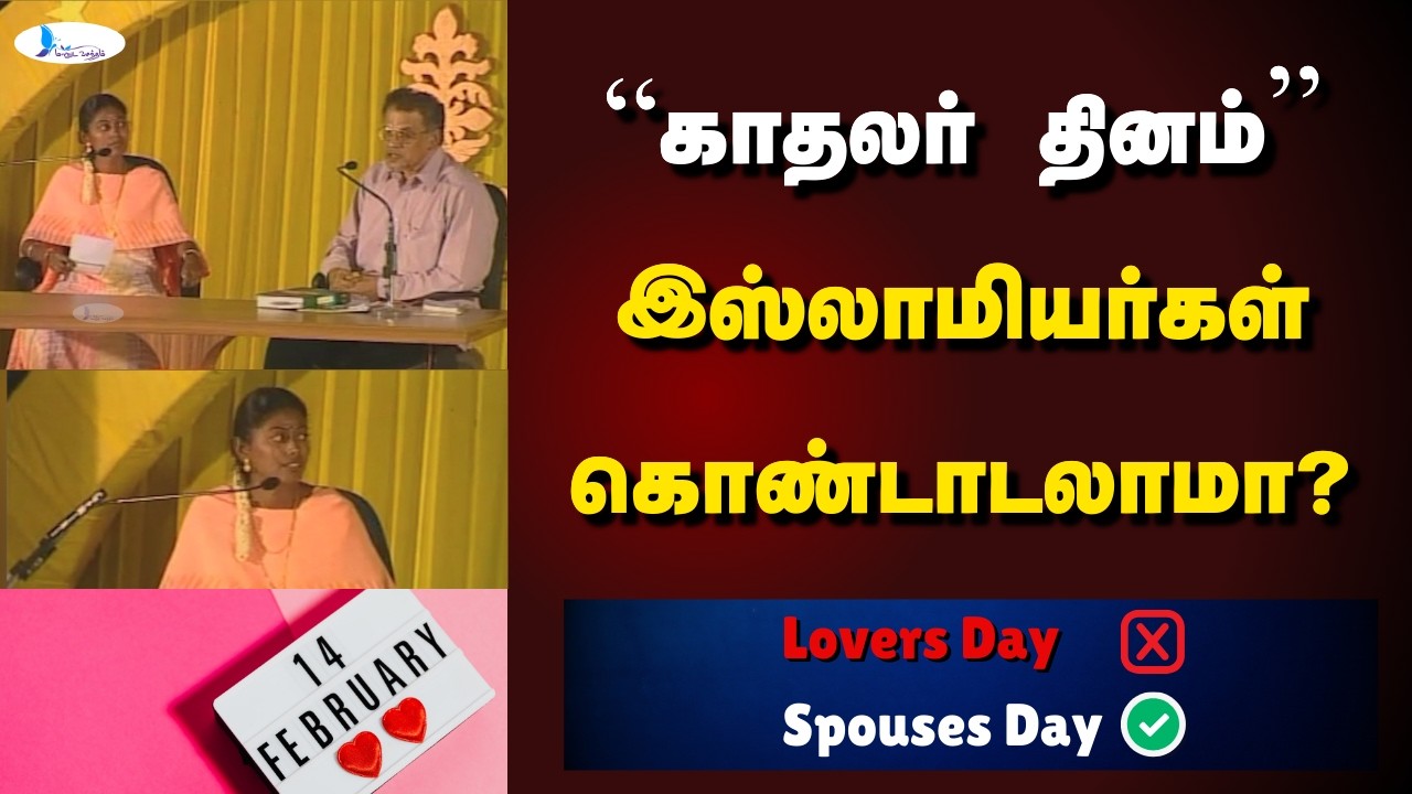 “காதலர் தினம் - இஸ்லாமியர்கள் கொண்டாடலாமா?