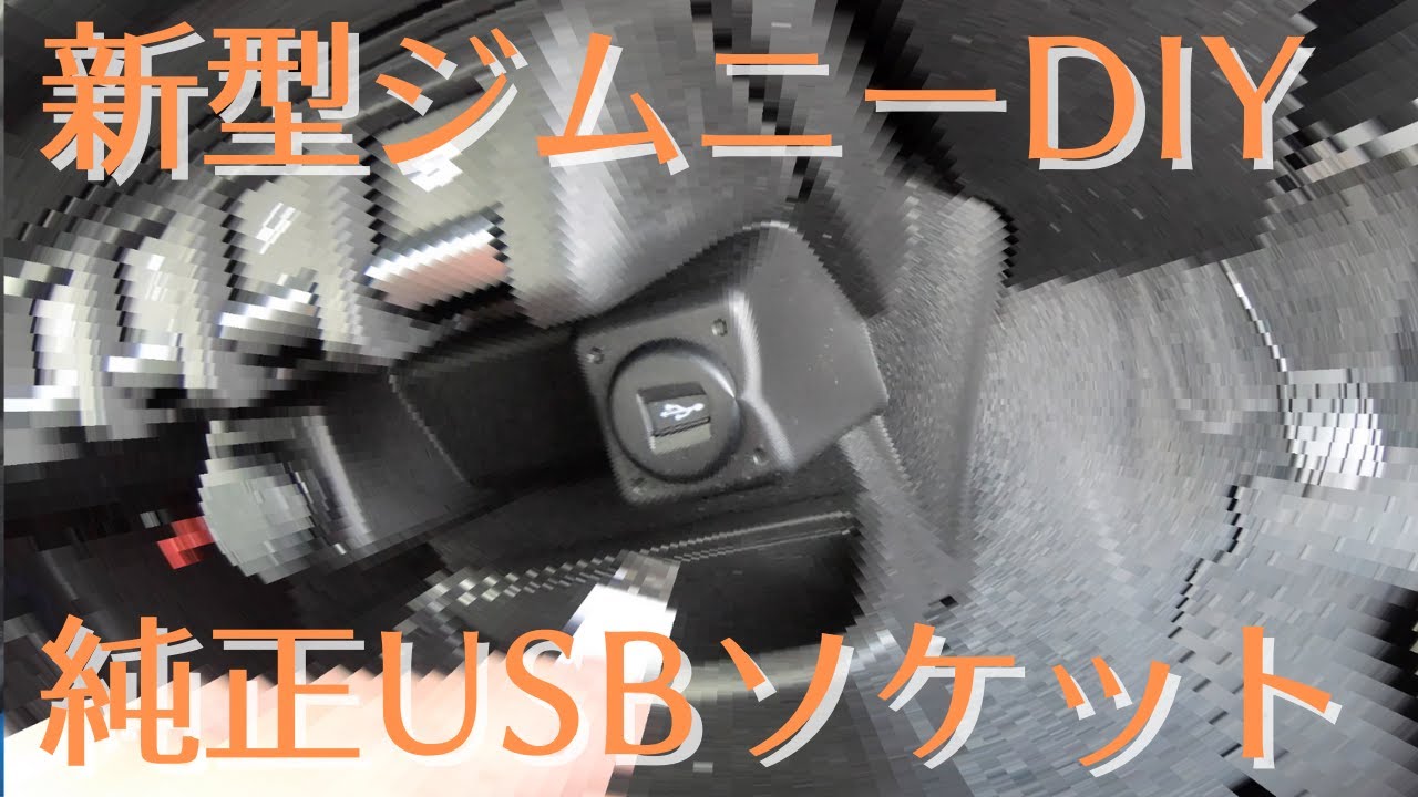 【新型ジムニー】純正USBソケット取り付けた人生はじめてDIY
