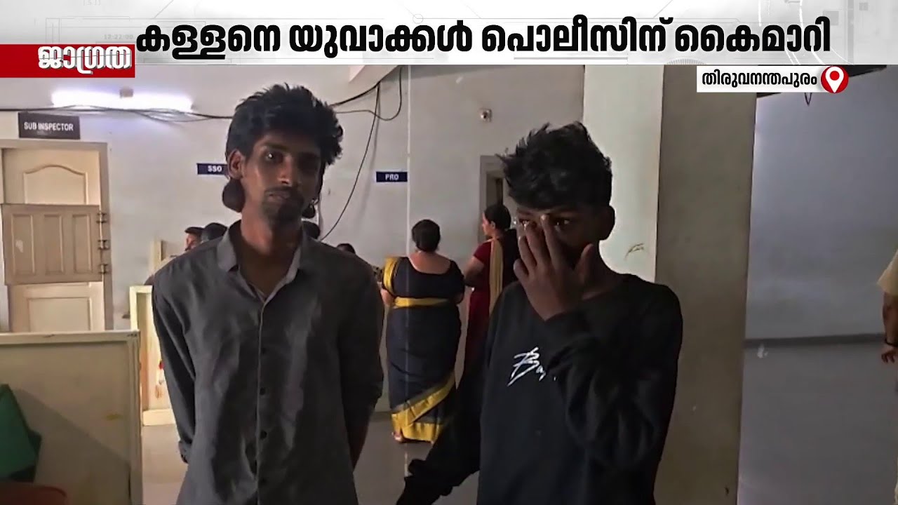 മോഷണം പോയ വാഹനം കണ്ടെത്തി; കള്ളന്മാരെ പൊലീസിൽ ഏൽപ്പിച്ച് യുവാക്കൾ | Thiruvananthapuram