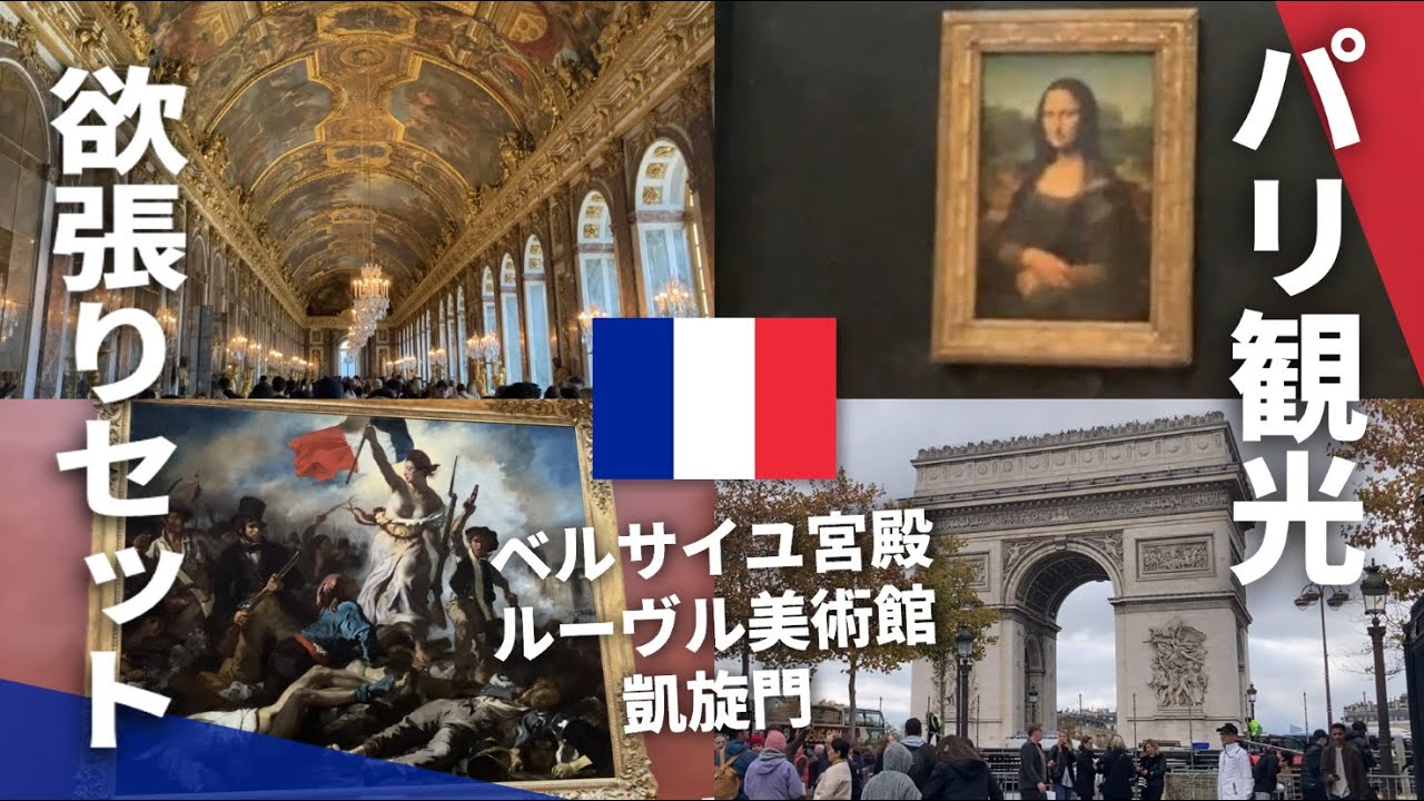 【パリ観光】ベルサイユ宮殿・ルーヴル美術館・凱旋門を徹底ガイド！＋ラファイエット百貨店も【vlog】
