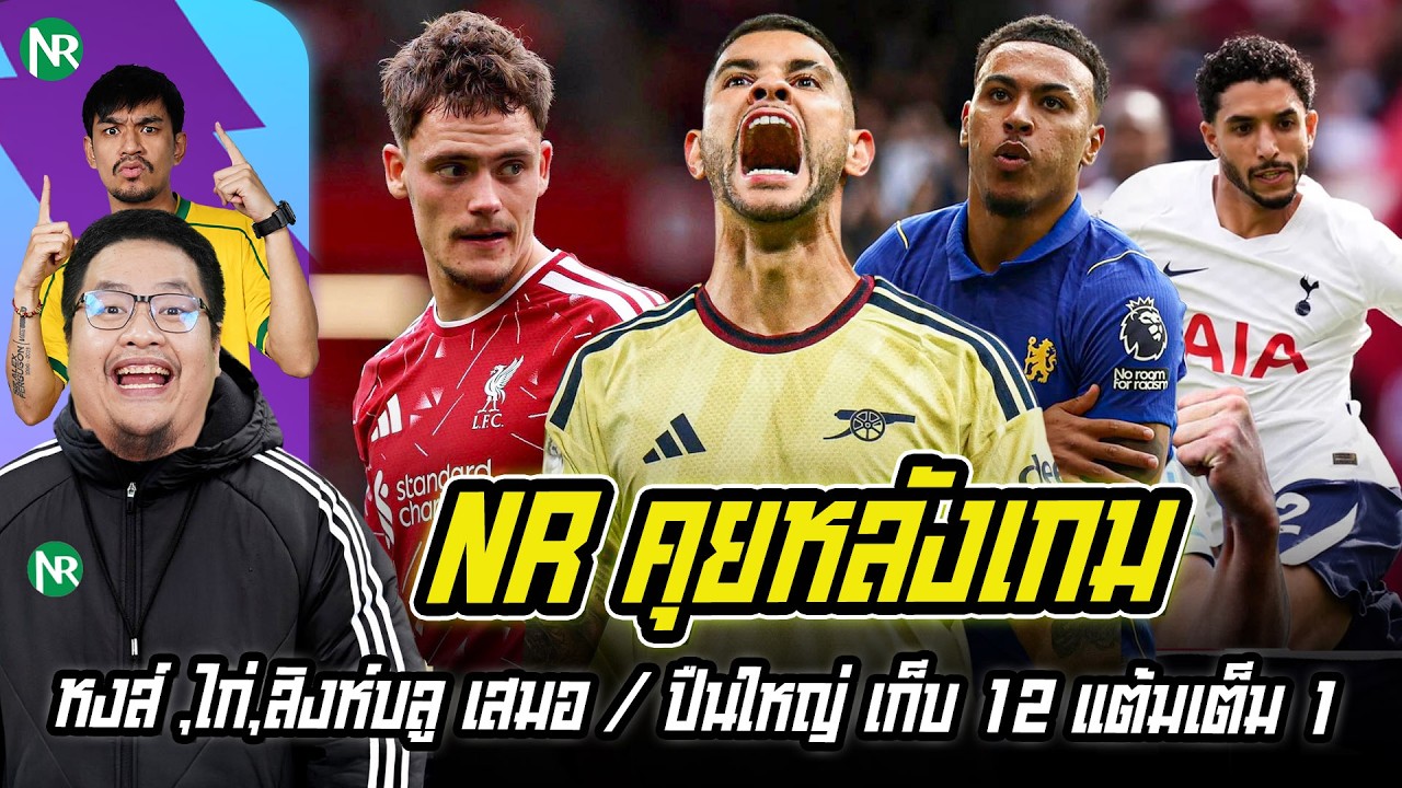 NR คุยหลังเกม : หงส์ ,ไก่,สิงห์บลู เสมอ / ปืนใหญ่ เก็บ 12 แต้มเต็ม 1