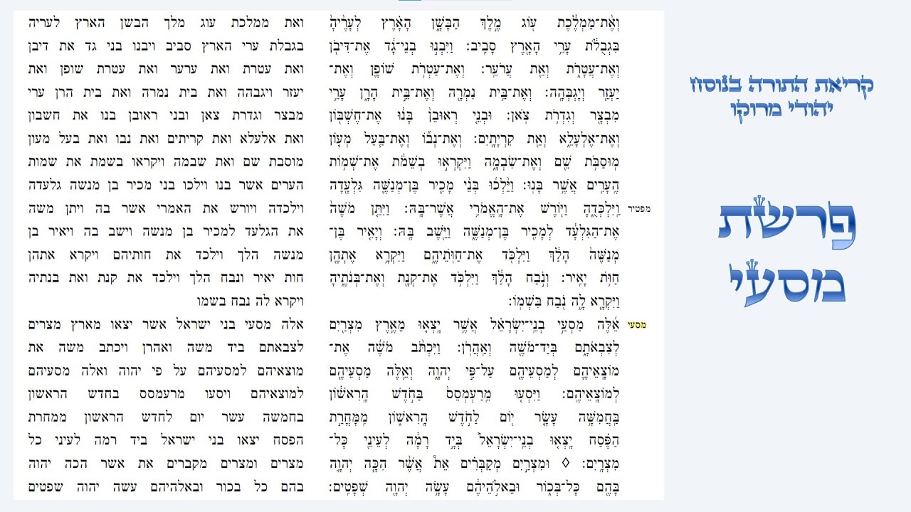 פרשת מסעי - קריאת התורה בנוסח יהודי מרוקו