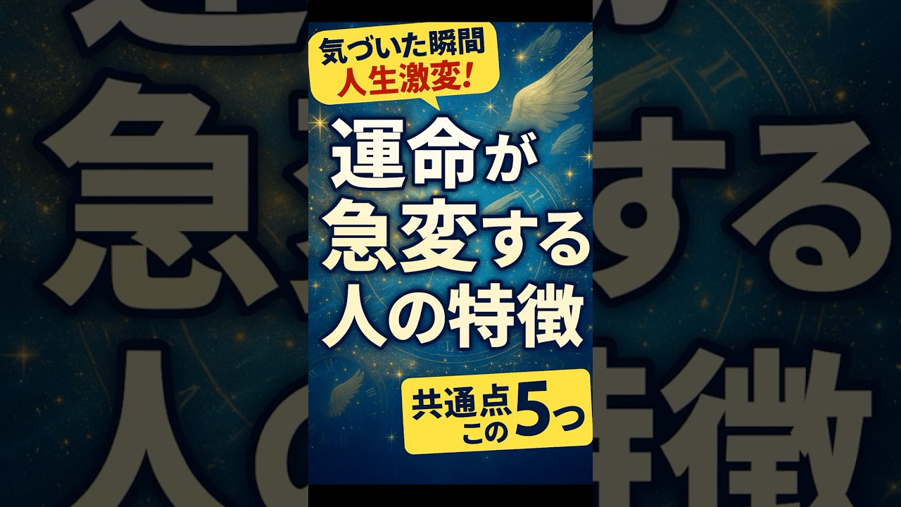 【人間ウォッチャーズ】突然運命が変わる人の特徴【5選】気づいた瞬間、人生が動き出すサインとは？#人間心理 #人間の本質 #スピリチュアル #Shorts