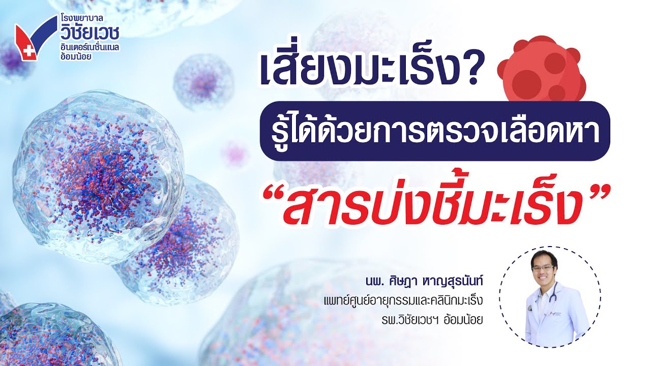 เสี่ยงมะเร็ง? รู้ได้ด้วยการตรวจเลือดหา 