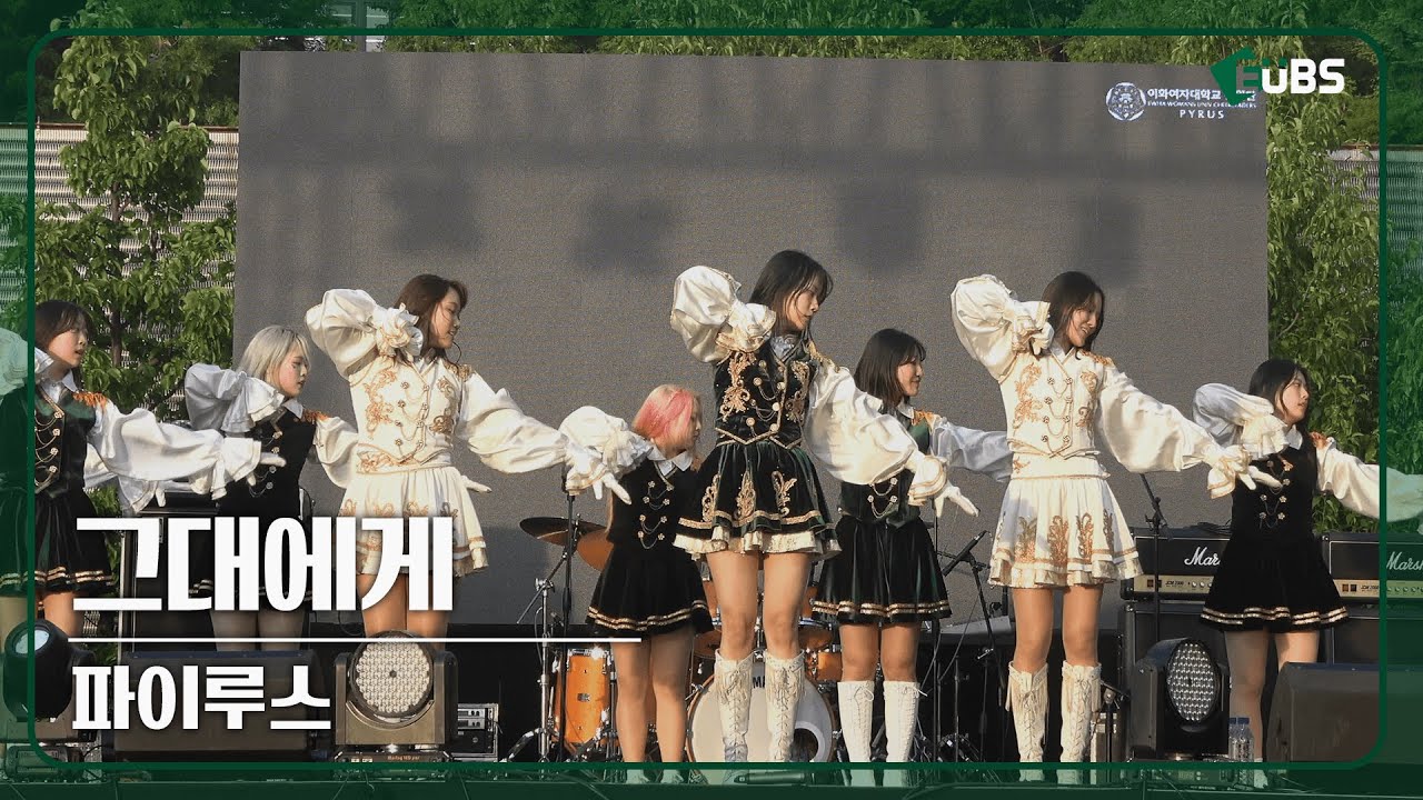 [EUBS 직캠] 그대에게 - 파이루스 | 20240510 이화여대 대동제 'LIBER EWHA'