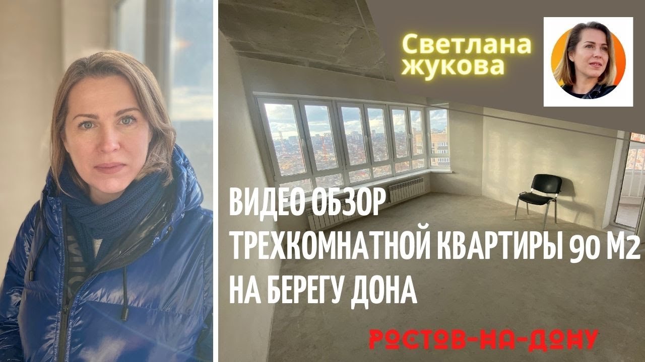 Трехкомнатная квартира 90м на берегу Дона ЖК Красный Аксай/Ростов-на-Дону/