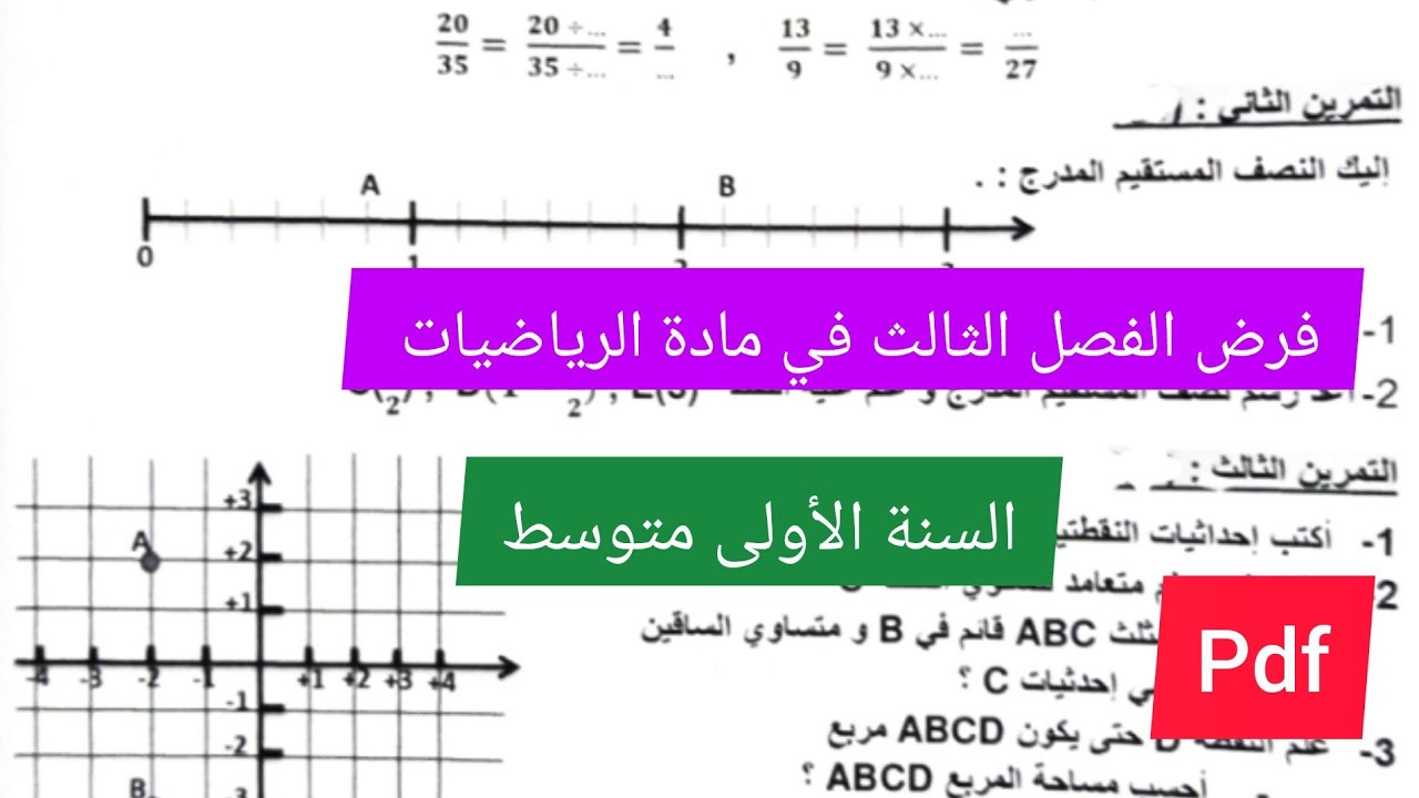 فرض الفصل الثالث في مادة الرياضيات السنة الأولى متوسط💪🔥💯