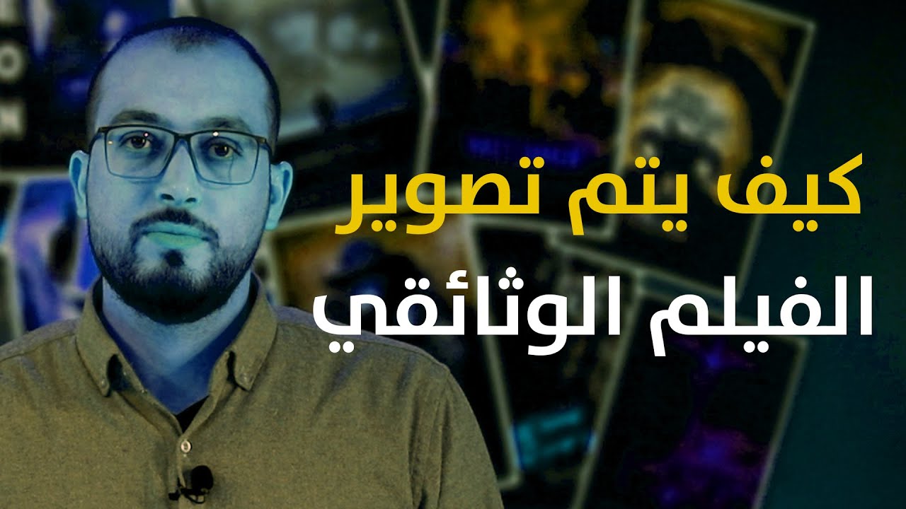 تصوير الفيلم الوثائقي  | الفيلم الوثائقي