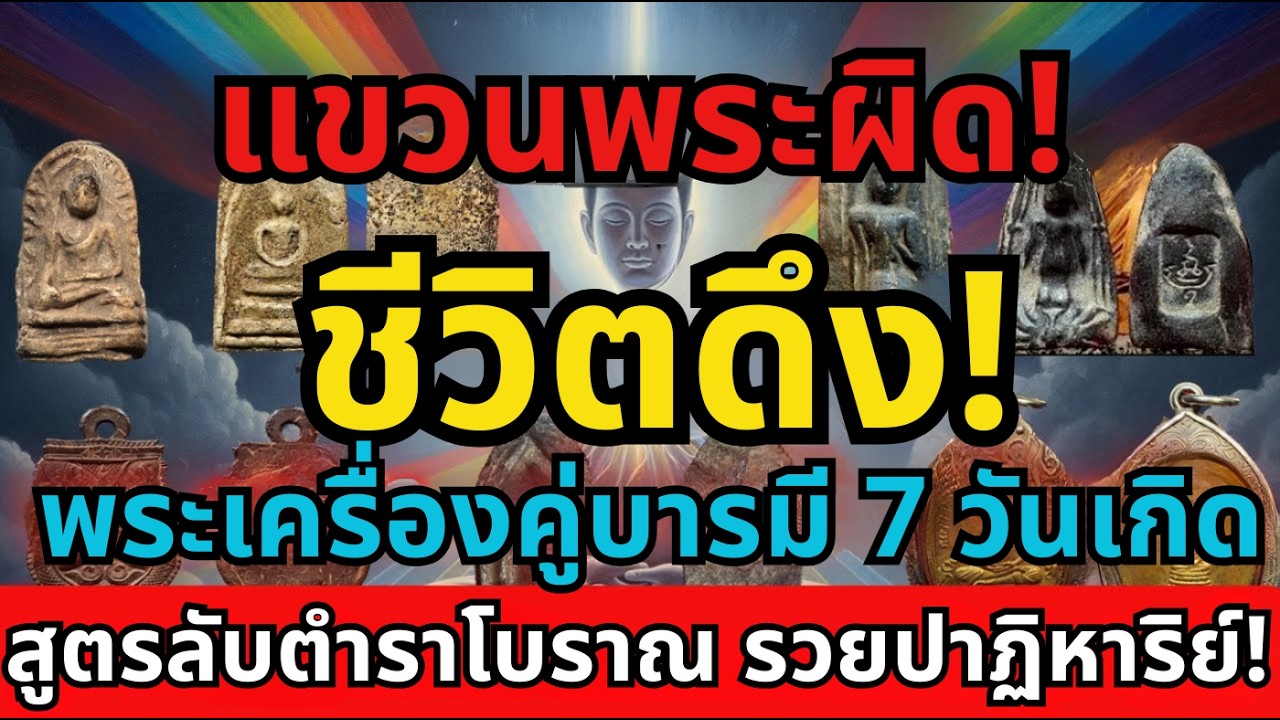 แขวนพระผิด ชะตาดิ่งไม่รู้ตัว! เปิดตำราลับพระประจำวันเกิด 2569 ใครรู้ก่อนรวยก่อน