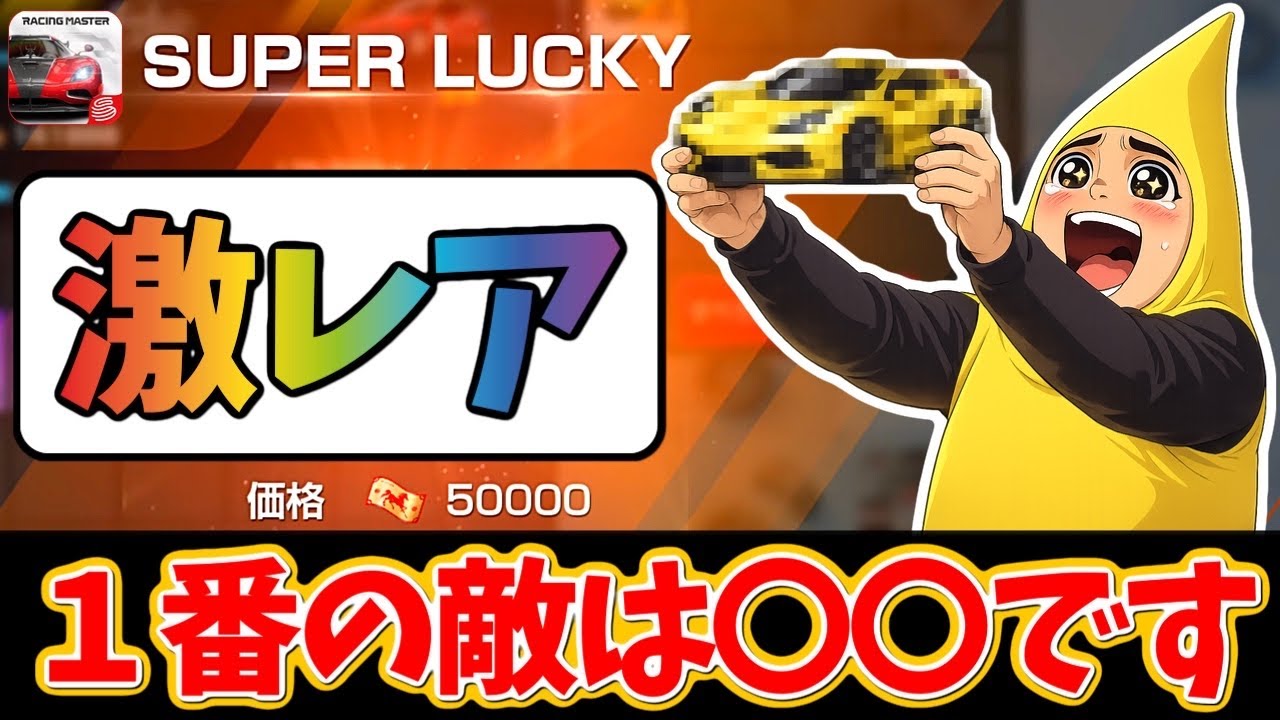 遂に最高レアをゲット！？一番の敵は〇〇でした！【レーシングマスター】@yoshisangame