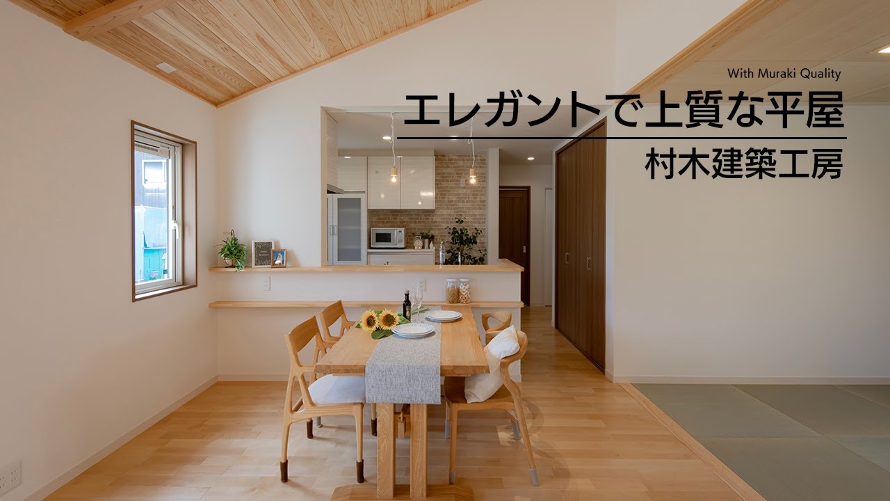 エレガントで上質な平屋｜浜松市の工務店・村木建築工房