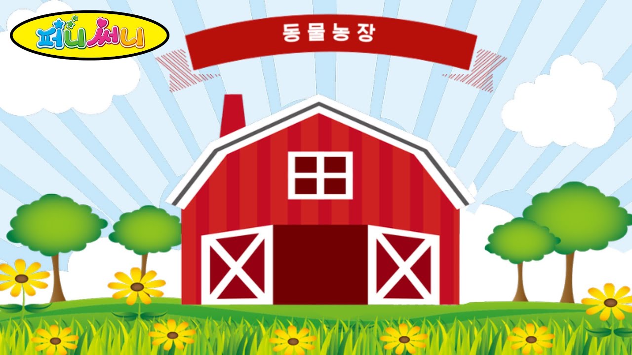 퍼니써니 동물농장 오리 돼지 염소 강아지 동물동요 동물친구 핑크퐁 율동동요 문센동요