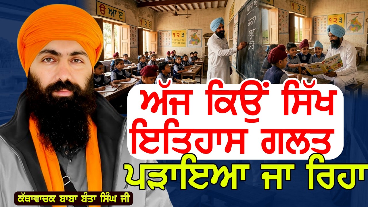 ਅੱਜ ਕਿਉਂ ਸਿੱਖ ਇਤਿਹਾਸ ਗਲਤ ਪੜਾਇਆ ਜਾ ਰਿਹਾ  | Baba Banta Singh Ji | #tasvirapunjabtv #trending
