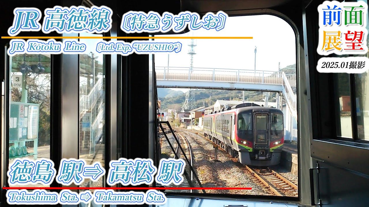 【前面展望】JR高徳線　徳島駅⇒高松駅　2025 01　＃1130