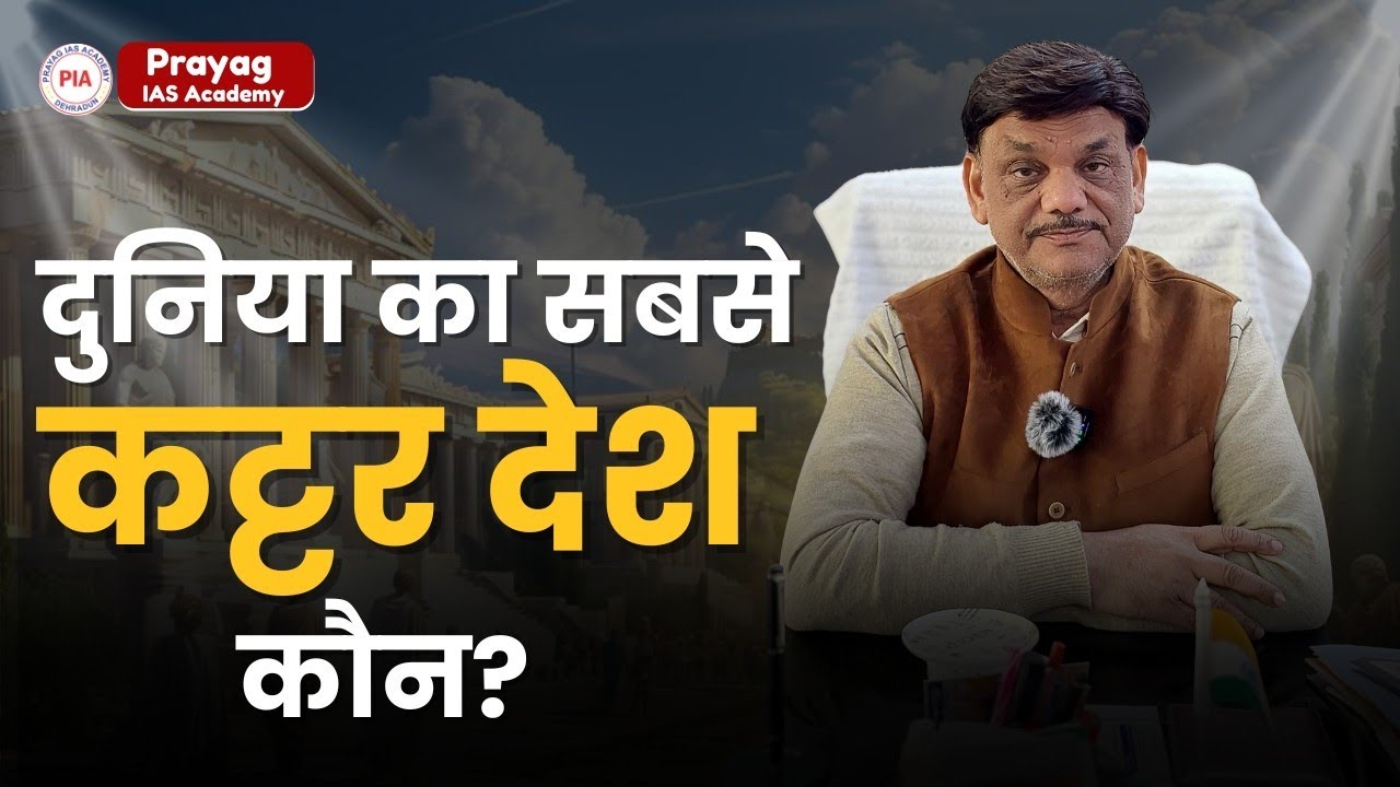 Which is the Most Extremist Country in the World? Full Truth | UPSC Perspective | Prayag IAS Academy