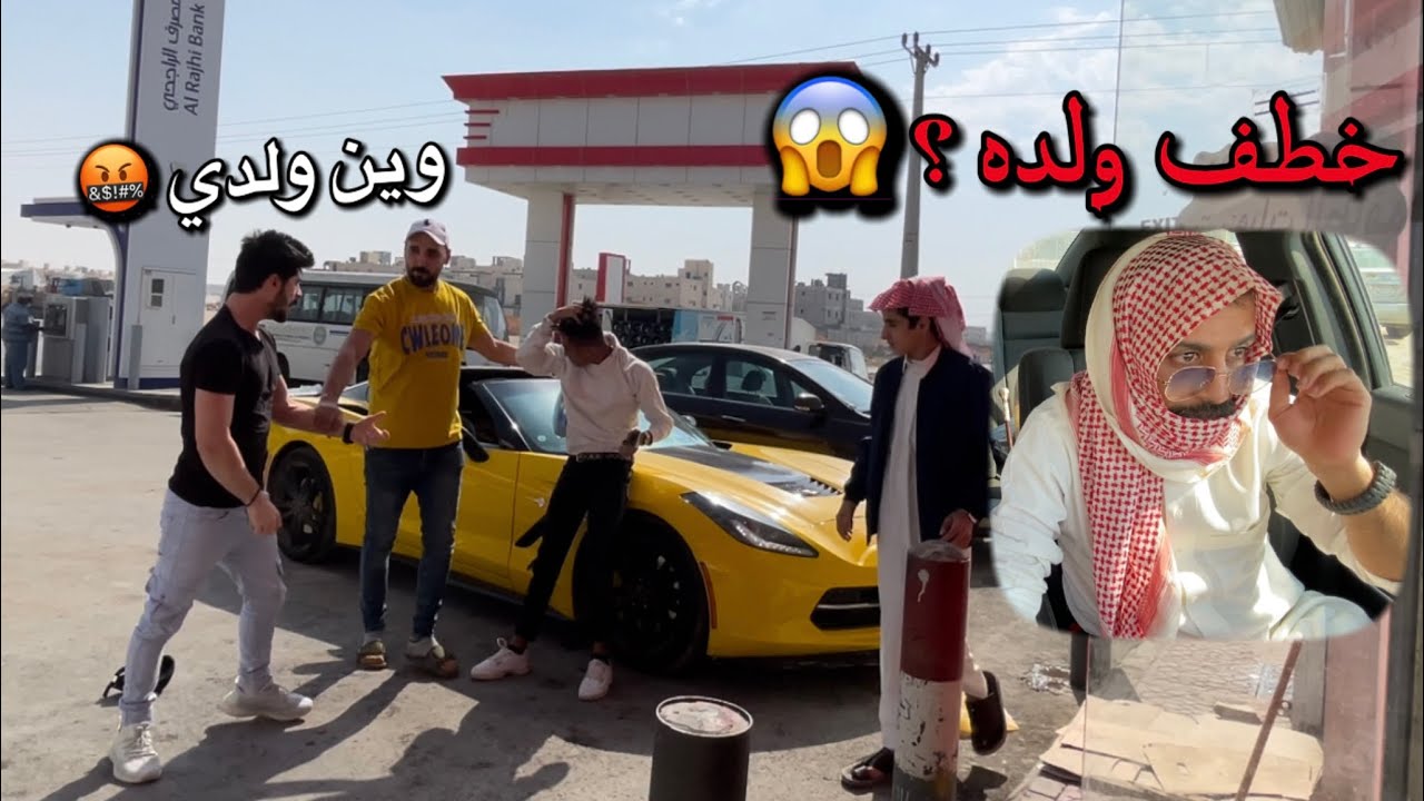مقلب الانتقام في باسل المطيري خطفت ولده شوفو وش صار ؟😱